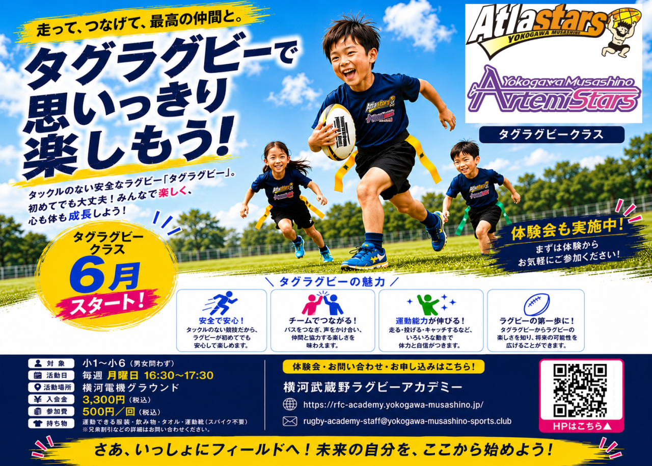 【お知らせ】横河武蔵野タグラグビー（小学１〜６年生）カテゴリー新設のご報告