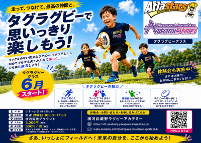 【お知らせ】横河武蔵野タグラグビー（小学１〜６年生）カテゴリー新設のご報告