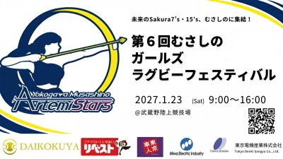 【お知らせ】第6回むさしのガールズラグビーフェスティバル開催について
